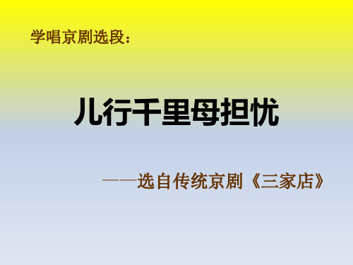 八年级音乐下册第二单元梨园风采《儿行千里母担忧》课件人教版