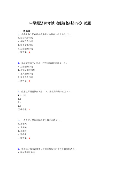 最新中级经济师《经济基础知识》完整考试题库(含标准答案)