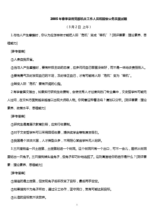2005年春季录用党群机关工作人员和国家公务员面试题