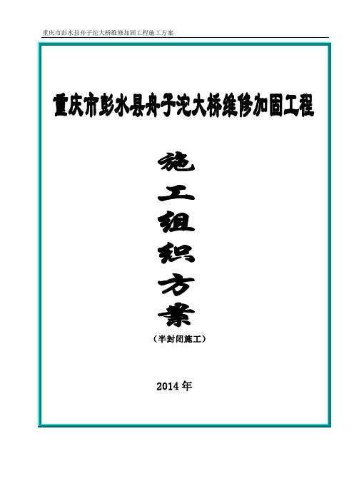 舟子沱双曲拱桥维修加固施工方案