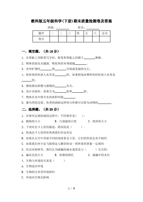 教科版五年级科学(下册)期末质量检测卷及答案