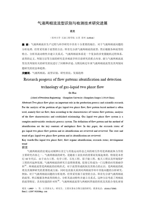 两相流流型识别及判断方法