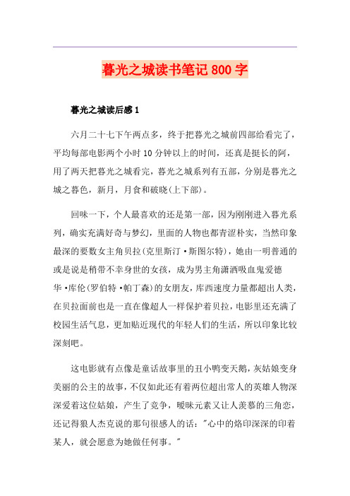 暮光之城读书笔记800字