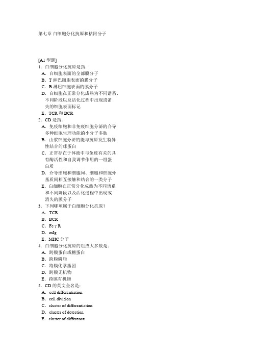 白细胞分化抗原和粘附分子