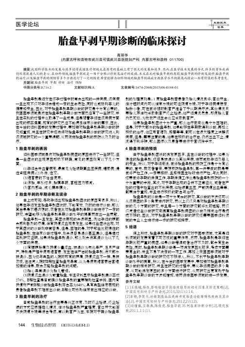 胎盘早剥早期诊断的临床探讨