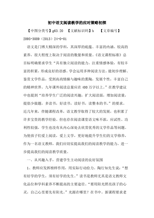 初中语文阅读教学的应对策略初探