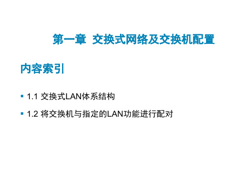 交换式网络及交换机基本配置