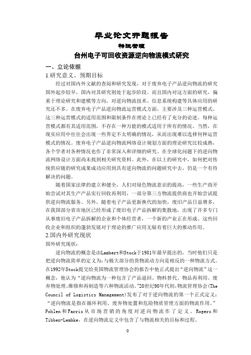 台州市电子可回收资源逆向物流模式研究【开题报告】