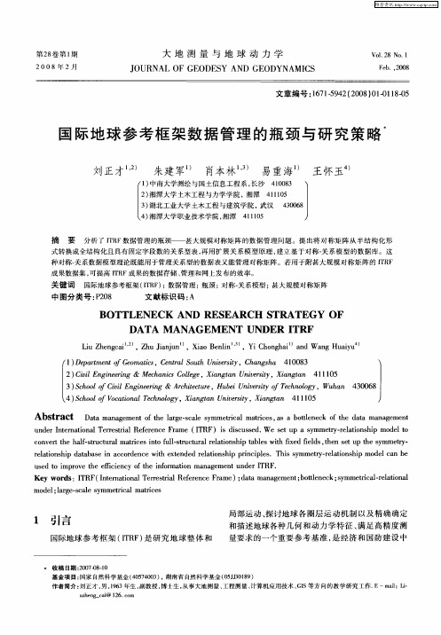 国际地球参考框架数据管理的瓶颈与研究策略