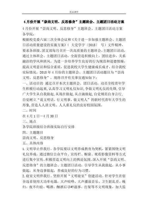 4月份开展“崇尚文明、反思修身”主题班会、主题团日活动方案