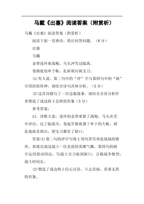 马戴《出塞》阅读答案附赏析