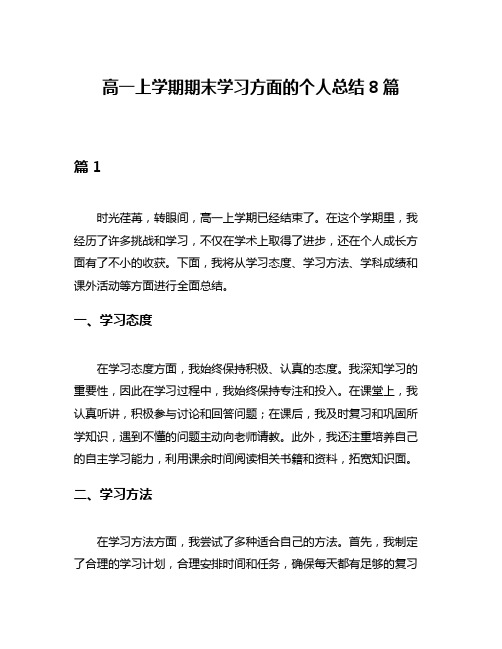 高一上学期期末学习方面的个人总结8篇