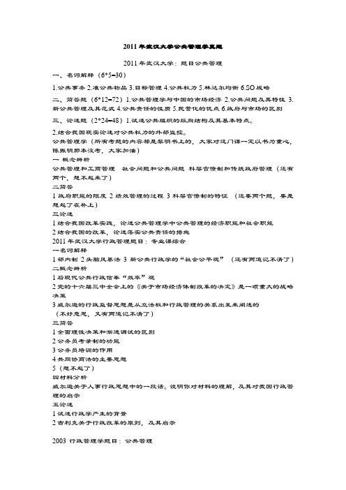 武汉大学公共管理学真题.doc