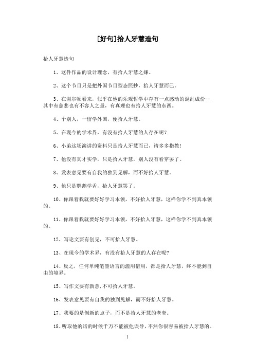 [好句]拾人牙慧造句