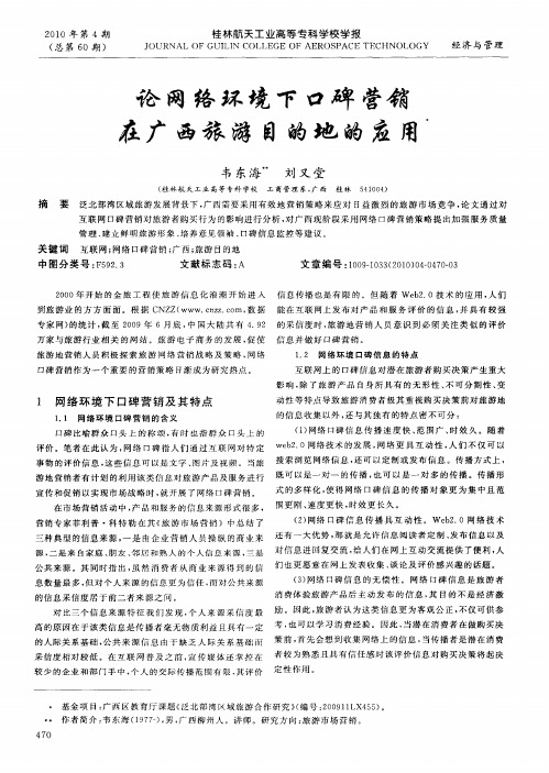 论网络环境下口碑营销在广西旅游目的地的应用