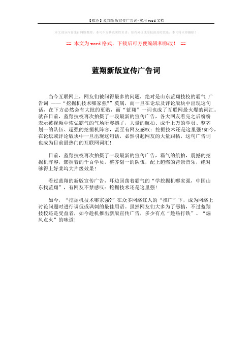 【推荐】蓝翔新版宣传广告词-实用word文档 (1页)