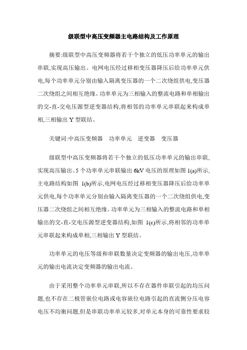 级联型中高压变频器主电路结构及工作原理