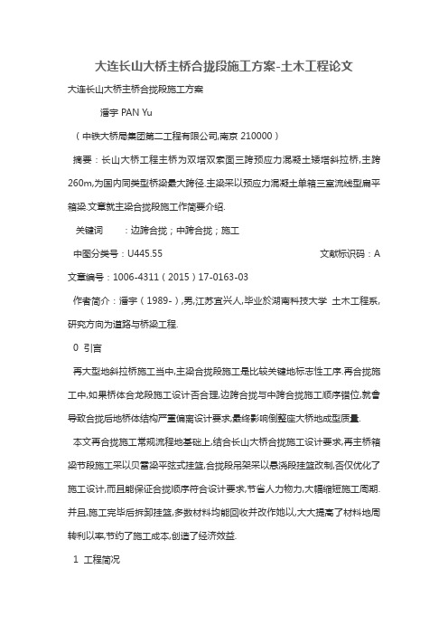 大连长山大桥主桥合拢段施工方案-土木工程项目论文
