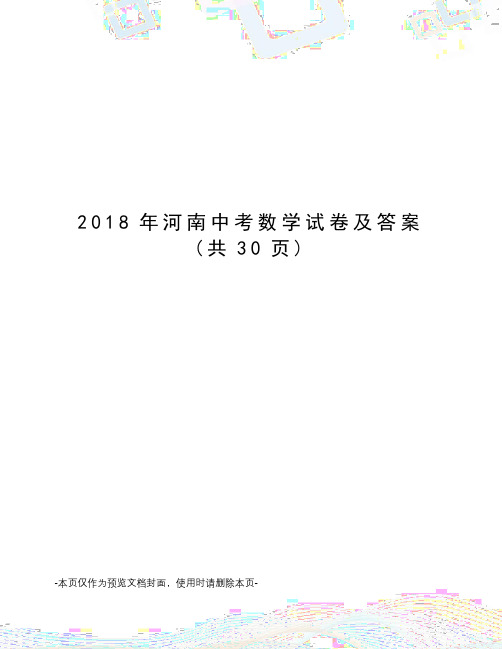 2018年河南中考数学试卷及答案