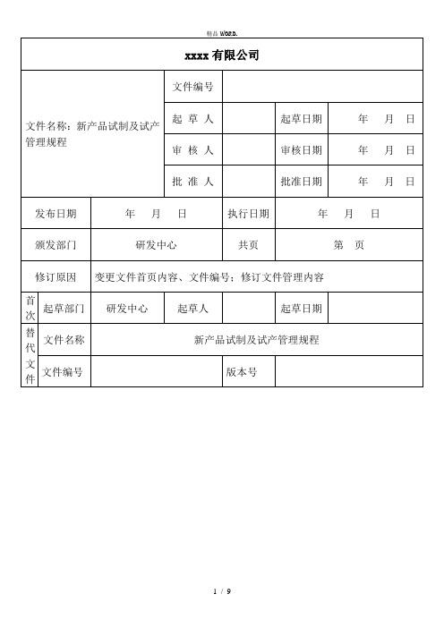 新产品试制及试产管理规程-模板.(优选)