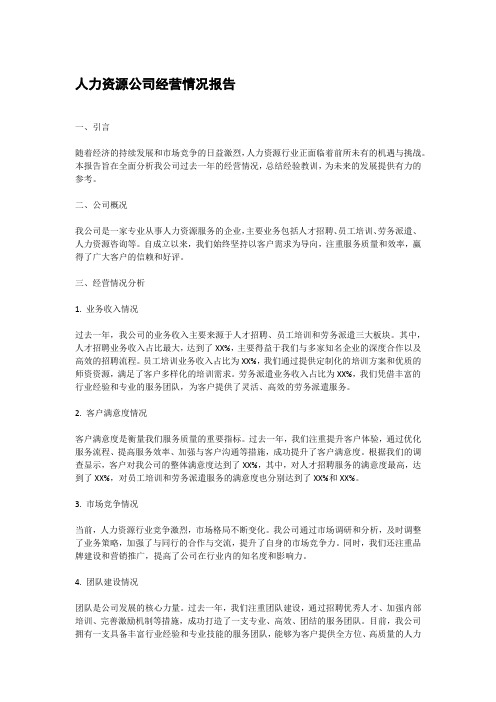 人力资源公司经营情况报告范文
