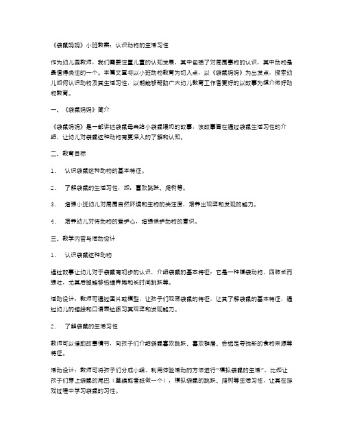 《袋鼠妈妈》小班教案：认识动物的生活习性