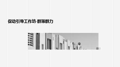 群策群力团队共创促动技术引导课件