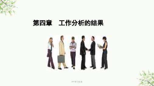 第四章--工作分析的结果课件