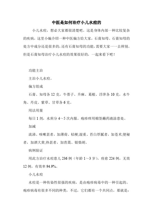 中医是如何治疗小儿水痘的