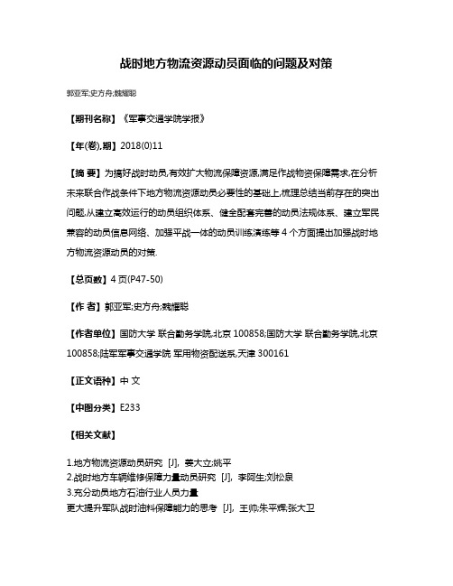 战时地方物流资源动员面临的问题及对策