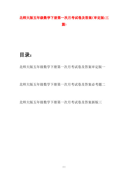北师大版五年级数学下册第一次月考试卷及答案审定版(三篇)