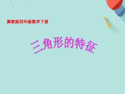 四年级数学下册 三角形的特性课件 冀教版PPT资料优选版