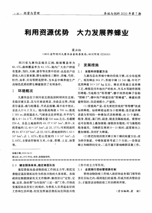 利用资源优势  大力发展养蜂业
