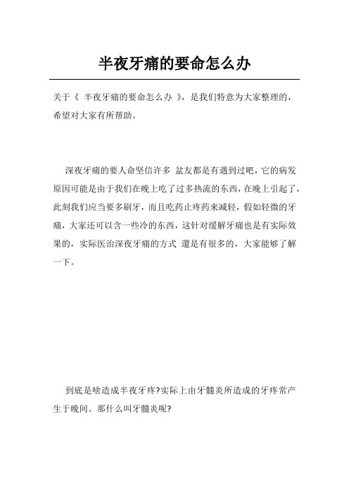 半夜牙痛的要命怎么办
