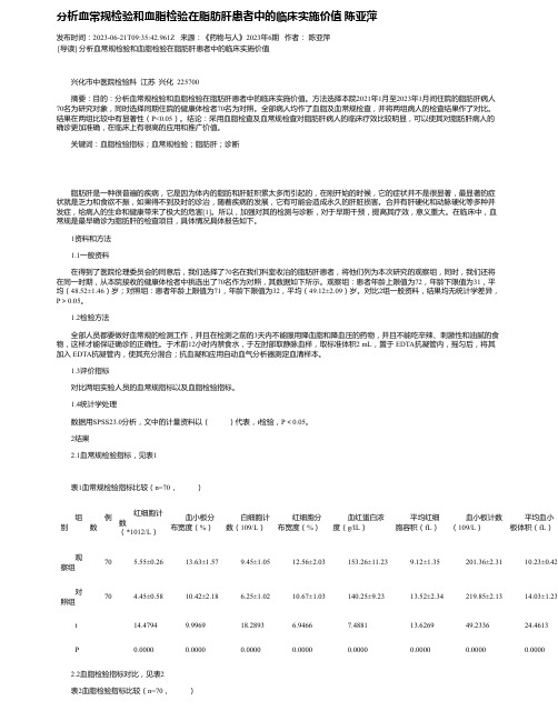 分析血常规检验和血脂检验在脂肪肝患者中的临床实施价值陈亚萍