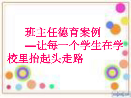 班主任德育案例PPT课件