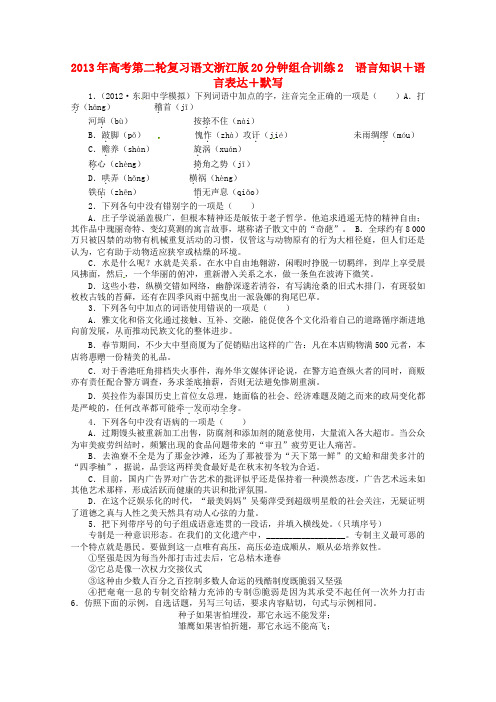 高考语文第二轮复习 20分钟组合训练2 语言知识语言表达默写