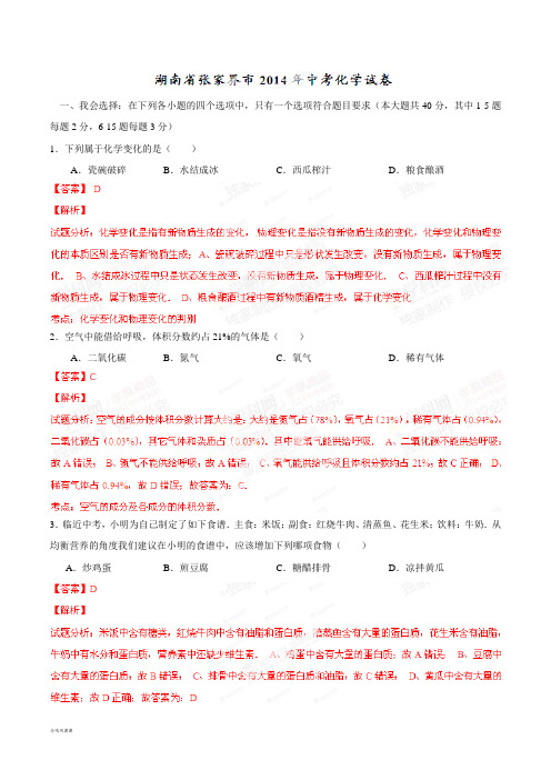 中考真题精品解析化学(张家界卷)精编word版(解析版).docx