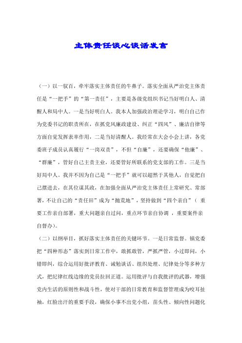 主体责任谈心谈话发言.doc