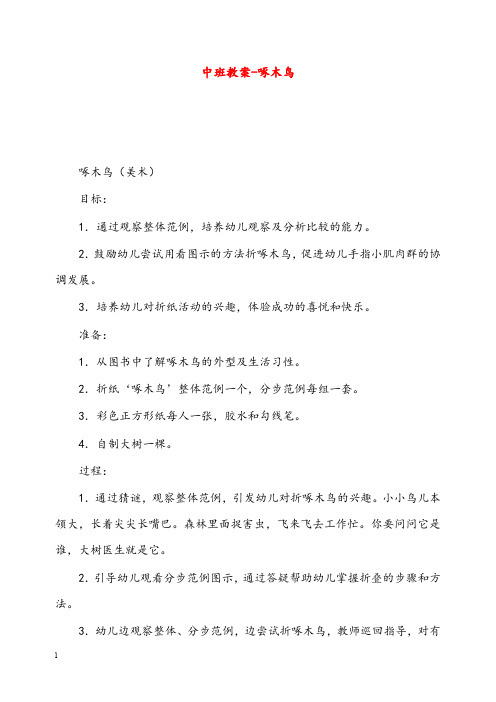 幼儿园学前教育中班优秀教案-啄木鸟(重点资料).doc