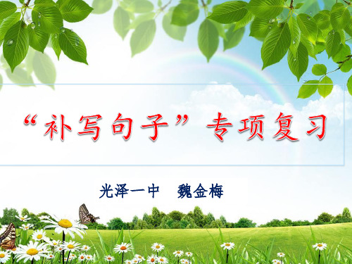 2018届补写句子(公开课) (1)