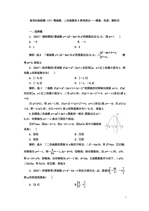 2018年高考数学(理)总复习达标检测(六)幂函数、二次函数的3类考查点——图象、性质、解析式含答案