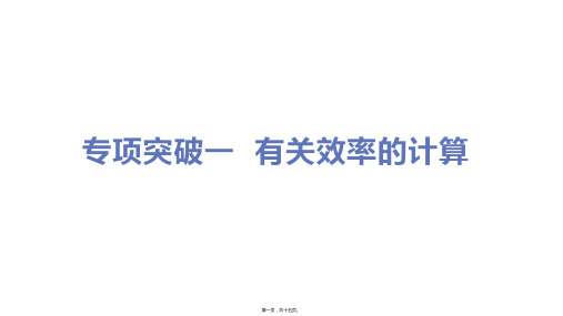 新沪粤版九年级上册初中物理 期末复习专题突破一 有关效率的计算(1)