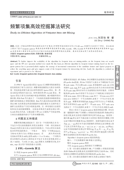 频繁项集高效挖掘算法研究