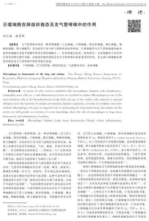巨噬细胞在肺组织稳态及支气管哮喘中的作用<p></p><p></p><p></p>