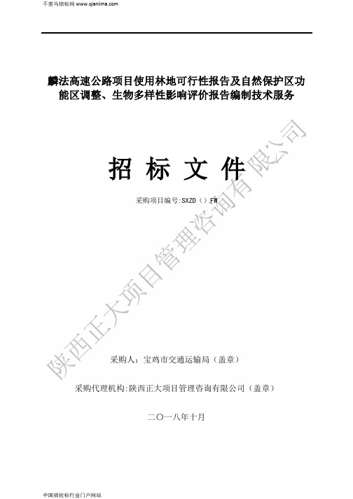 高速公路项目使用林地可行性报告及自然保护区功能区调整、生物多样招投标书范本