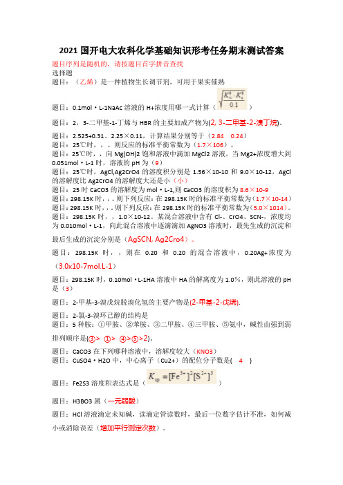 2021国开电大农科化学基础知识形考任务期末测试答案