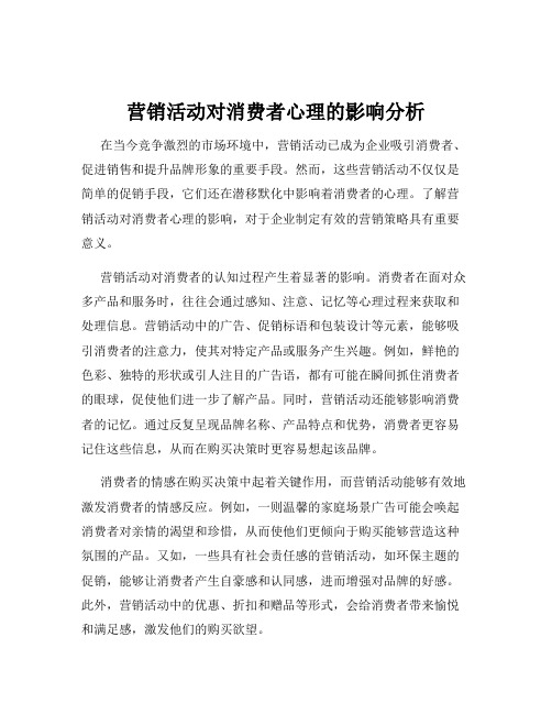 营销活动对消费者心理的影响分析