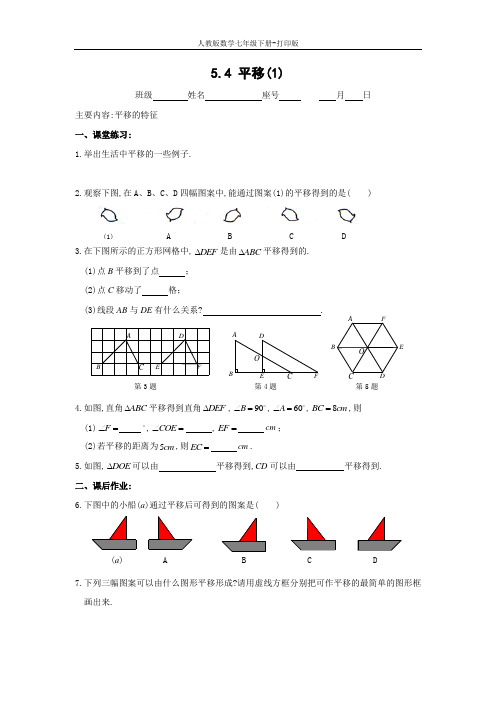 人教版数学七年级下册-5.4 平移(1)同步练习(含答案)