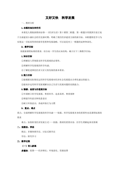 10.2又好又快科学发展教案